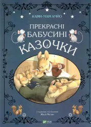Прекрасні бабусині казочки. Карін-Марі Амйо, Жюлі Мєлан (Укр) Vivat (9789669828491) (487352)