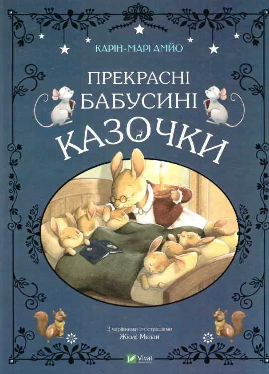 Прекрасні бабусині казочки. Карін-Марі Амйо, Жюлі Мєлан (Укр) Vivat (9789669828491) (487352)