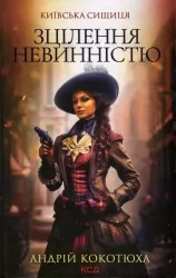 Зцілення невинністю. Київська сищиця. Книга 3. Кокотюха А. (Укр) КСД (9786171501652) (507352)