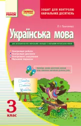 Українська мова 3 клас Контроль навчальних досягнень Зошит для української школи (Укр) Оновлена програма Ранок Н105001У (9786170916853) (267552)