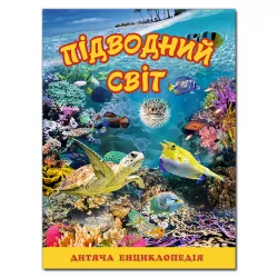 Підводний світ (жовта) (Укр) Глорія (9786175368596) (307652)