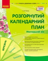 Розгорнутий календарний план. Молодший вік (березень). Сучасна дошкільна освіта (Укр) Ранок (9786170977748) (477852)