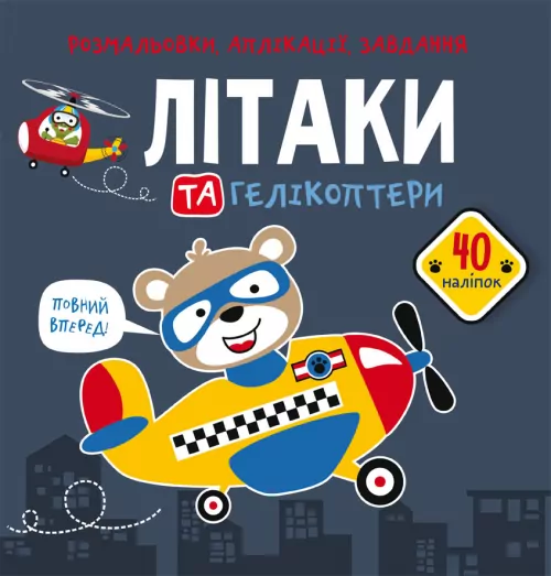 Розмальовки аплікації завдання Літаки та гелікоптери 40 наліпок (Укр) Кристал Бук (9789669876683) (467952)