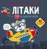 Розмальовки аплікації завдання Літаки та гелікоптери 40 наліпок (Укр) Кристал Бук (9789669876683) (467952)