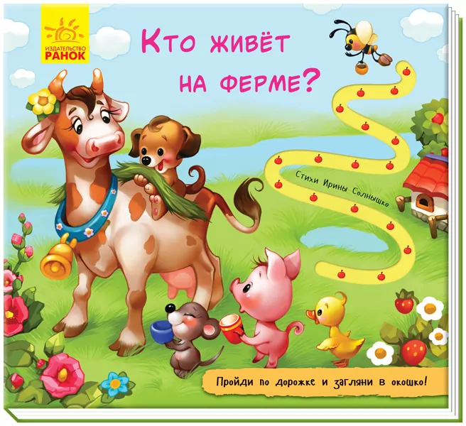 Книжка з доріжкою. Хто живе на фермі? (Рос) Ранок А799002Р (9789667491031) (298452)