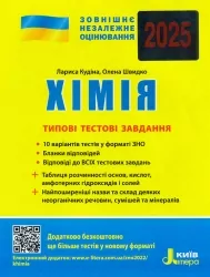 ЗНО 2025 Хімія. Типові тестові завдання. Кудіна Л. (Укр) Літера (9789669451828) (518552)
