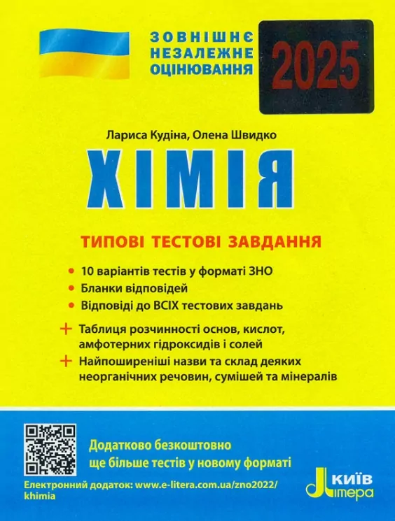 ЗНО 2025 Хімія. Типові тестові завдання. Кудіна Л. (Укр) Літера (9789669451828) (518552)