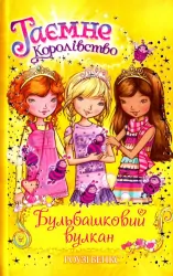 Книга Бульбашковий вулкан Книга 7 (Укр) Рідна мова (9789669171924) (278852)