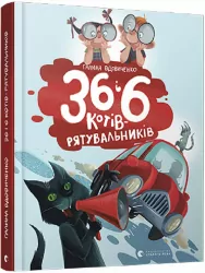 36 і 6 котів-рятувальників. Галина Вдовиченко (Укр) ВСЛ (9786176798798) (458852)