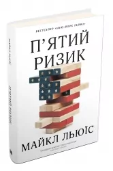 П'ятий ризик. Льюїс М. (Укр) КМ-Букс (9789669483393) (508852)
