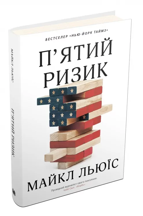 П'ятий ризик. Льюїс М. (Укр) КМ-Букс (9789669483393) (508852)
