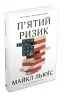 П'ятий ризик. Льюїс М. (Укр) КМ-Букс (9789669483393) (508852)