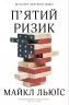 П'ятий ризик. Льюїс М. (Укр) КМ-Букс (9789669483393) (508852)
