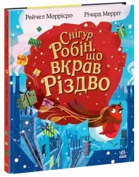 Снігур Робін, що вкрав Різдво. Дитячий світовий бестселер. Моррісро Рейчел (Укр) Ранок (9786170990976) (518952)