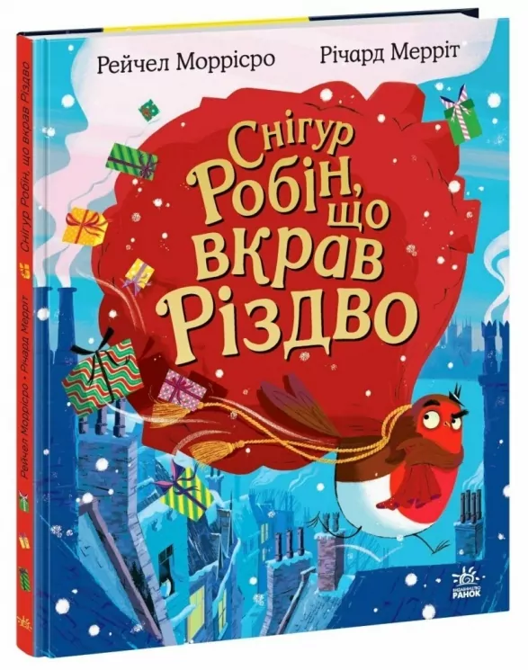 Снігур Робін, що вкрав Різдво. Дитячий світовий бестселер. Моррісро Рейчел (Укр) Ранок (9786170990976) (518952)