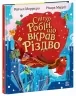 Снігур Робін, що вкрав Різдво. Дитячий світовий бестселер. Моррісро Рейчел (Укр) Ранок (9786170990976) (518952)