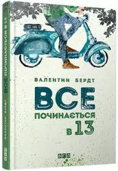 Все починається в 13 – Валентин Бердт (Укр) ВСЛ (9786176791836) (279152)
