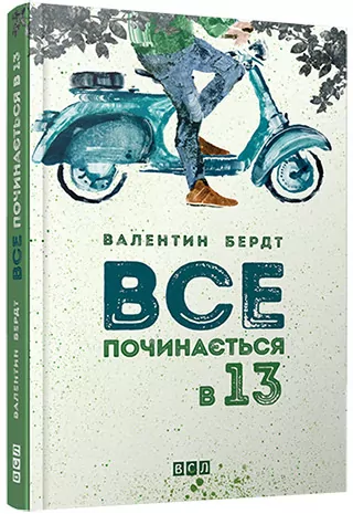 Все починається в 13 – Валентин Бердт (Укр) ВСЛ (9786176791836) (279152)