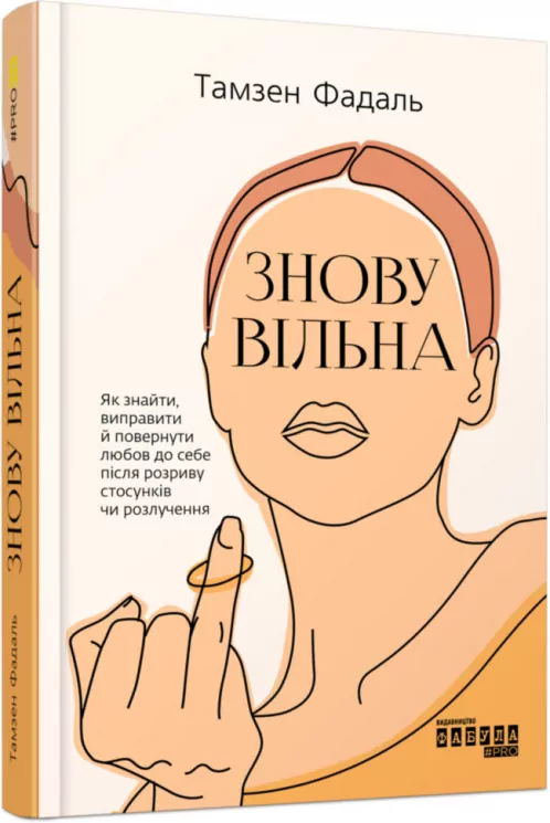 Книга Знову вільна (Укр) Фабула ФБ1129026У (9786170963796) (429152)
