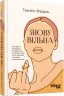 Книга Знову вільна (Укр) Фабула ФБ1129026У (9786170963796) (429152)