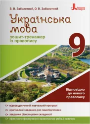Українська мова 9 клас. Зошит-тренажер із правопису (Укр) Літера (9789669451613) (429252)