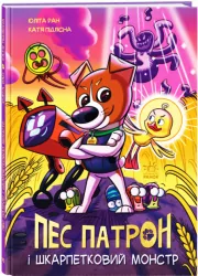Пес Патрон і Шкарпетковий монстр. Ран Юліта (Укр) Ранок (9786170981561) (489252)