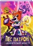 Пес Патрон і Шкарпетковий монстр. Ран Юліта (Укр) Ранок (9786170981561) (489252)