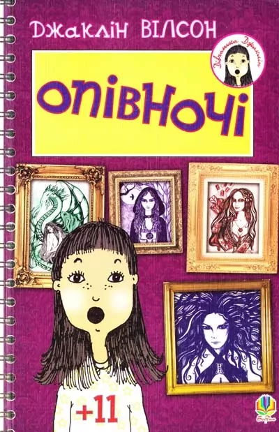 Опівночі. Джаклін Вілсон (Укр) Богдан (9789661014397) (509352)