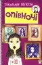 Опівночі. Джаклін Вілсон (Укр) Богдан (9789661014397) (509352)