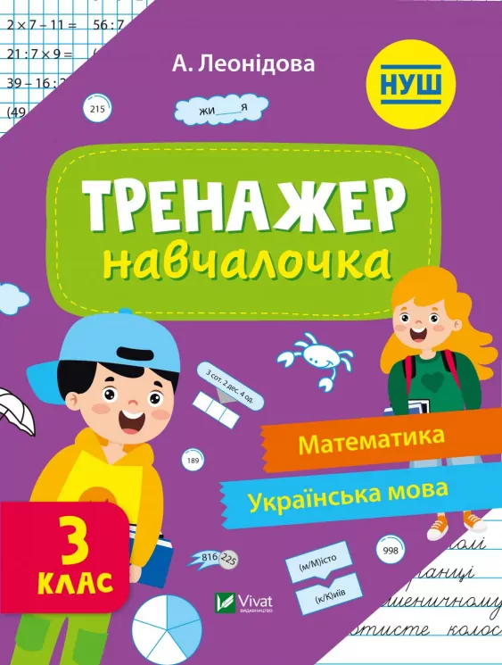 Тренажер-навчалочка 3 клас (Укр) Vivat (9789669827340) (479852)