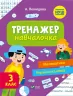 Тренажер-навчалочка 3 клас (Укр) Vivat (9789669827340) (479852)
