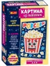 Набір для творчості №8 Картинка з паєток Попкорн (Рос) Ranok-Сreative 13100490Р (4823076151188) (460053)