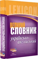 Лінгвоцентр: Словник великий Українсько-англійський (200 000) Ранок И14464УА (9786115407644) (110253)