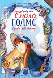 Справу веде Енола Голмс Справа леді Алістер Книга 2 (Укр) Ранок Ч1241002У (9786170960924) (430353)