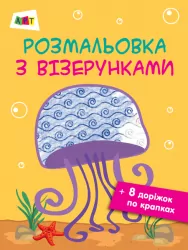 Розмальовка з візерунками. Медуза АРТ ДИ13002У (9786170941411) (290453)