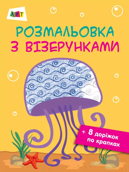 Розмальовка з візерунками. Медуза АРТ ДИ13002У (9786170941411) (290453)