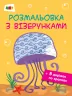 Розмальовка з візерунками. Медуза АРТ ДИ13002У (9786170941411) (290453)