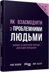 Як взаємодіяти з проблемними людьми. Рой Ліллей. #PROBusiness (Укр) Фабула ФБ722101У (9786170961112) (350453)