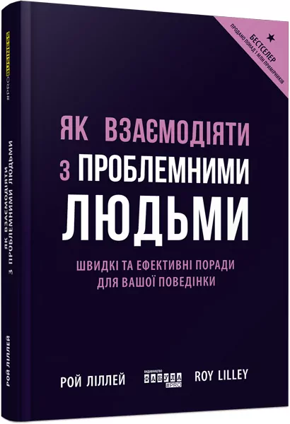 Як взаємодіяти з проблемними людьми. Рой Ліллей. #PROBusiness (Укр) Фабула ФБ722101У (9786170961112) (350453)
