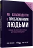 Як взаємодіяти з проблемними людьми. Рой Ліллей. #PROBusiness (Укр) Фабула ФБ722101У (9786170961112) (350453)