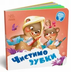 Чистимо зубки. Потрібні книжки. Меламед Г.М. (Укр) Ранок (9789667615116) (510453)
