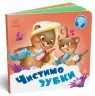 Чистимо зубки. Потрібні книжки. Меламед Г.М. (Укр) Ранок (9789667615116) (510453)