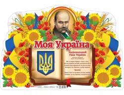 Моя Україна. Національний Гімн України. Плакат для оформлення інтер'єру приміщення у навчальних закладах. Ранок (Укр) (4823076150235) (450653)