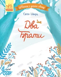Казки з усього світу Два брати (Укр) Ранок С915005У (9786170960863) (350853)