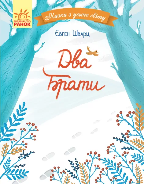 Казки з усього світу Два брати (Укр) Ранок С915005У (9786170960863) (350853)