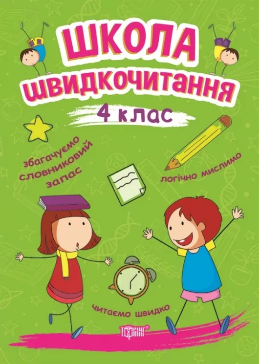 Школа швидкочитання 4 клас. Шипарьова О.В. (Укр) Торсінг (9789669399519) (500953)