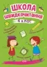 Школа швидкочитання 4 клас. Шипарьова О.В. (Укр) Торсінг (9789669399519) (500953)