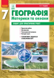 Географія 7 клас. Зошит для практичних робіт + 8 кольорових карт. Стадник О.Г. (Укр) Ранок Г530322У (9786170964823) (431053)