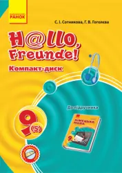 Hallo, Freunde! СD до підручника з німецької мови 9 (5) клас (Укр) НОВИЙ Ранок И901255УН (9789667486860) (271253)