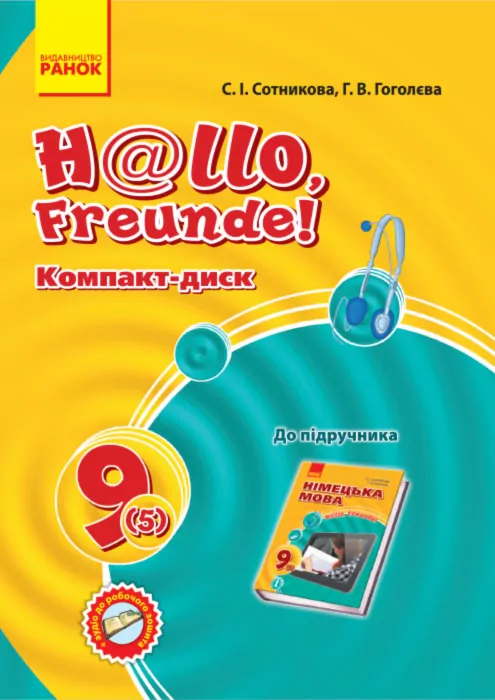 Hallo, Freunde! СD до підручника з німецької мови 9 (5) клас (Укр) НОВИЙ Ранок И901255УН (9789667486860) (271253)
